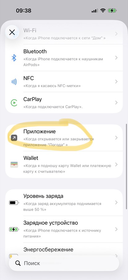 List of triggers, choosing App