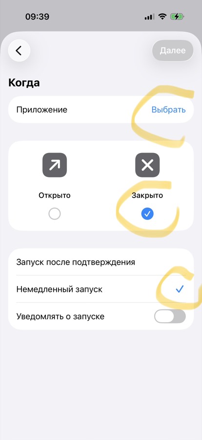 Настройка триггера приложение, Закрыто, немедленный запуск