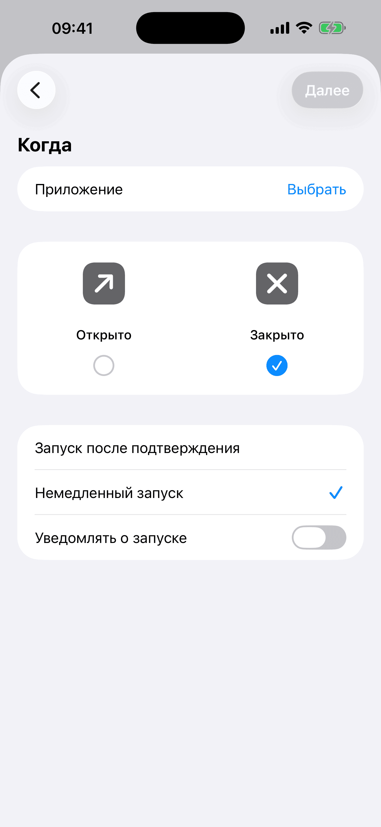 Автоматизация — Приложение, Закрыто, Запускать сразу
